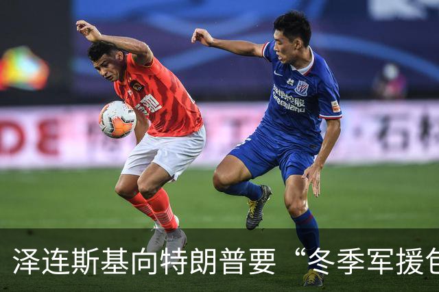 泽连斯基向特朗普要“冬季军援包”，预判特朗普将推动俄乌能源停火