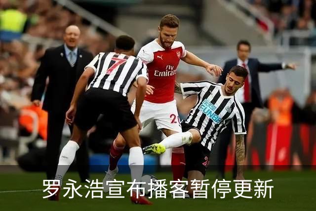 罗永浩宣布播客暂停更新